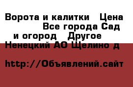 Ворота и калитки › Цена ­ 4 000 - Все города Сад и огород » Другое   . Ненецкий АО,Щелино д.